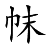 帓