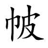 帔
