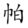 帕