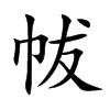 帗