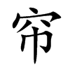 帘