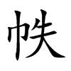 帙