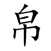 帛