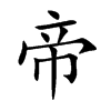 帝