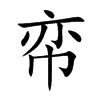 帟
