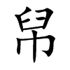 帠