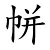 帡