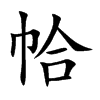帢