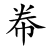 帣