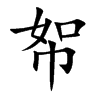 帤