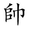 帥