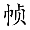 帧