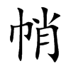 帩