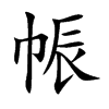 帪