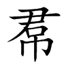 帬