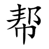 帮
