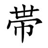 帯