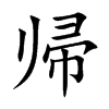 帰