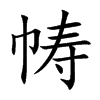 帱