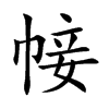 帹