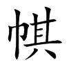 帺