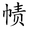 帻