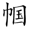 帼
