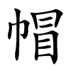 帽