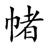 帾
