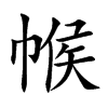 帿