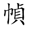 幀