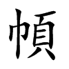 幁