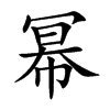 幂