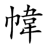 幃