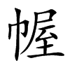 幄