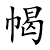 幆