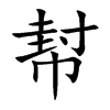 幇