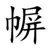 幈