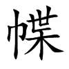 幉