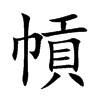 幊
