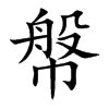 幋