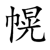 幌