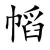 幍