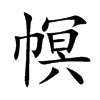 幎