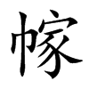 幏