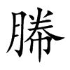 幐