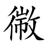 幑
