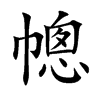 幒