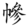 幓