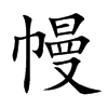 幔